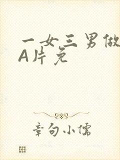 一女三男做2爱A片免