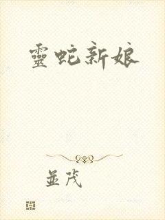 灵蛇新娘