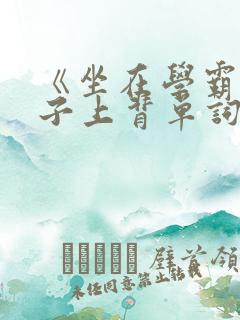 《坐在学霸的棍子上背单词》