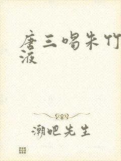 唐三喝朱竹清乳液