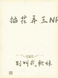 插花弄玉NPH