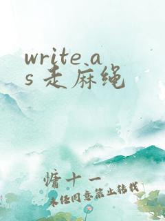 write as 走麻绳