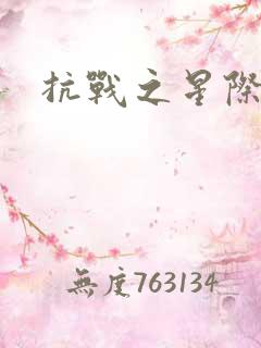 抗战之星际基地