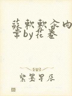 苏软软汆肉的日常by花卷