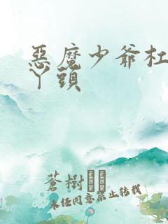 恶魔少爷杠上拽丫头