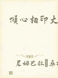 倾心相印大结局