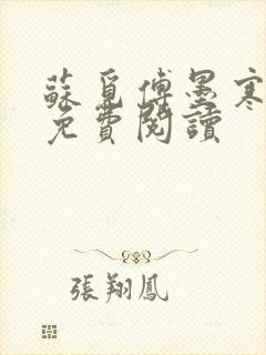 苏觅傅墨寒小说免费阅读