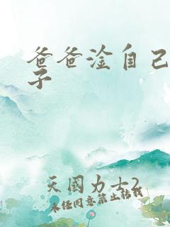 爸爸淦自己的儿子