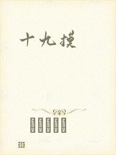 十九摸