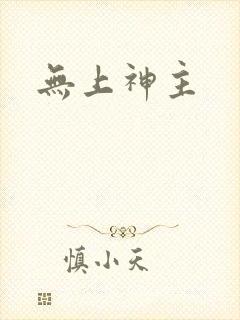 无上神主