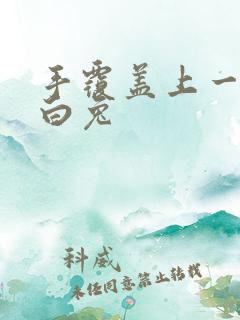 手覆盖上一对大白兔