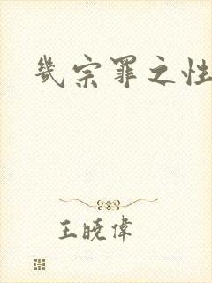 几宗罪之性与罪