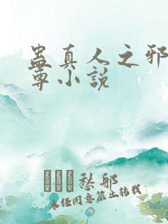 蛊真人之邪淫魔尊小说