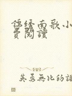 锦绣南歌小说免费阅读