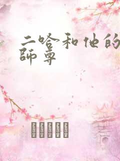 二哈和他的白猫师尊