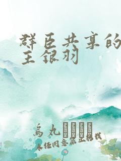 群臣共享的小公主银羽