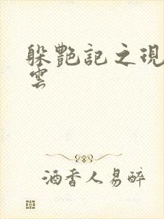 躲艳记之现实风云