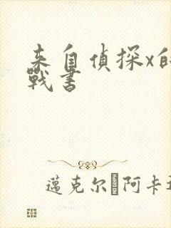 来自侦探x的挑战书