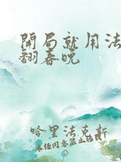 开局就用法术秀翻春晚