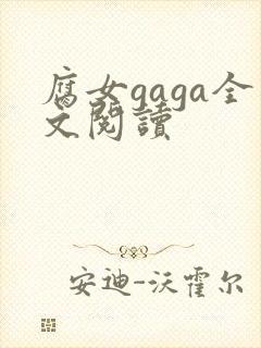 腐女gaga全文阅读