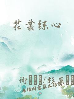 花丛练心