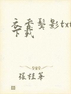 衣香鬓影txt下载