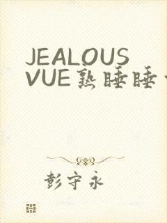 JEALOUSVUE熟睡睡觉