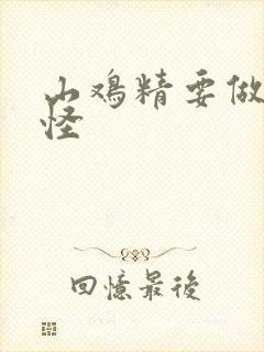 山鸡精要做大妖怪