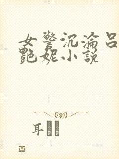 女警沉沦吕新白艳妮小说