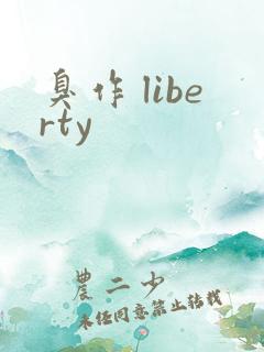 臭作 liberty