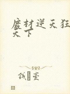 废材逆天狂妃倾天下