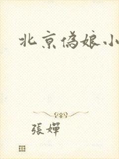北京伪娘小爱
