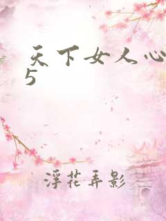 天下女人心135