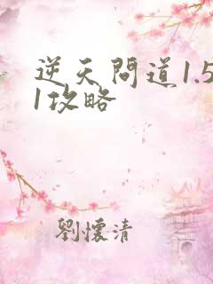 逆天问道1.51攻略