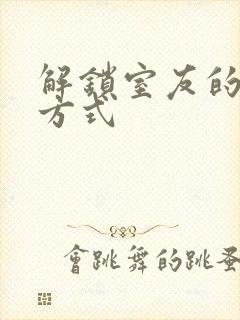 解锁室友的n种方式