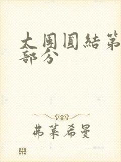 大团圆结第20部分