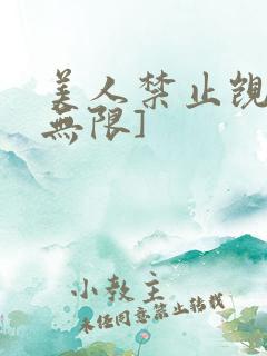 美人禁止觊觎[无限]
