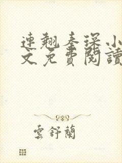 连翘秦琛小说全文免费阅读