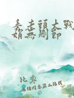 秦老头大战秦丽娟无删节