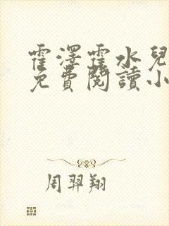 霍泽霍水儿全文免费阅读小说