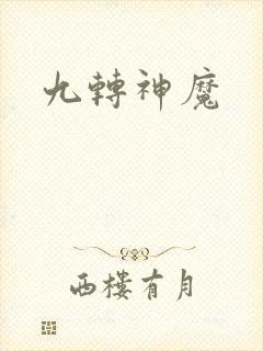 九转神魔