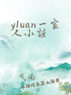y1uan一家人小说