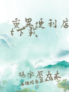 灵异便利店txt下载