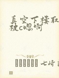 真空下楼取快递被c嗯啊