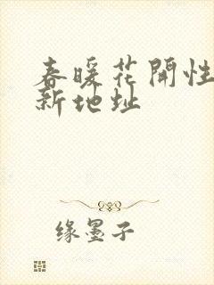 春暖花开性8最新地址