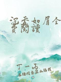 沉香如屑全文免费阅读