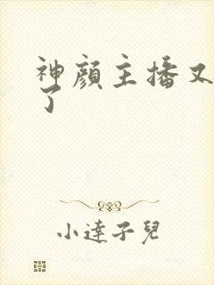 神颜主播又封神了