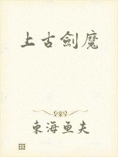 上古剑魔