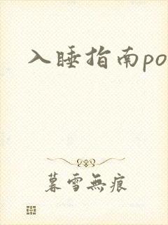 入睡指南po粟