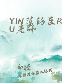 YIN荡的巨RU老师